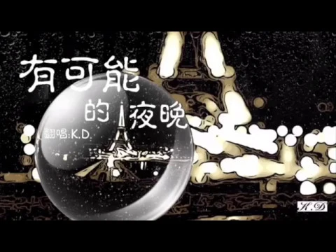 k.d 改編《有可能的夜晚》【讓蠟燭代替所有燈,讓音樂代替話語聲...】cover by k.d